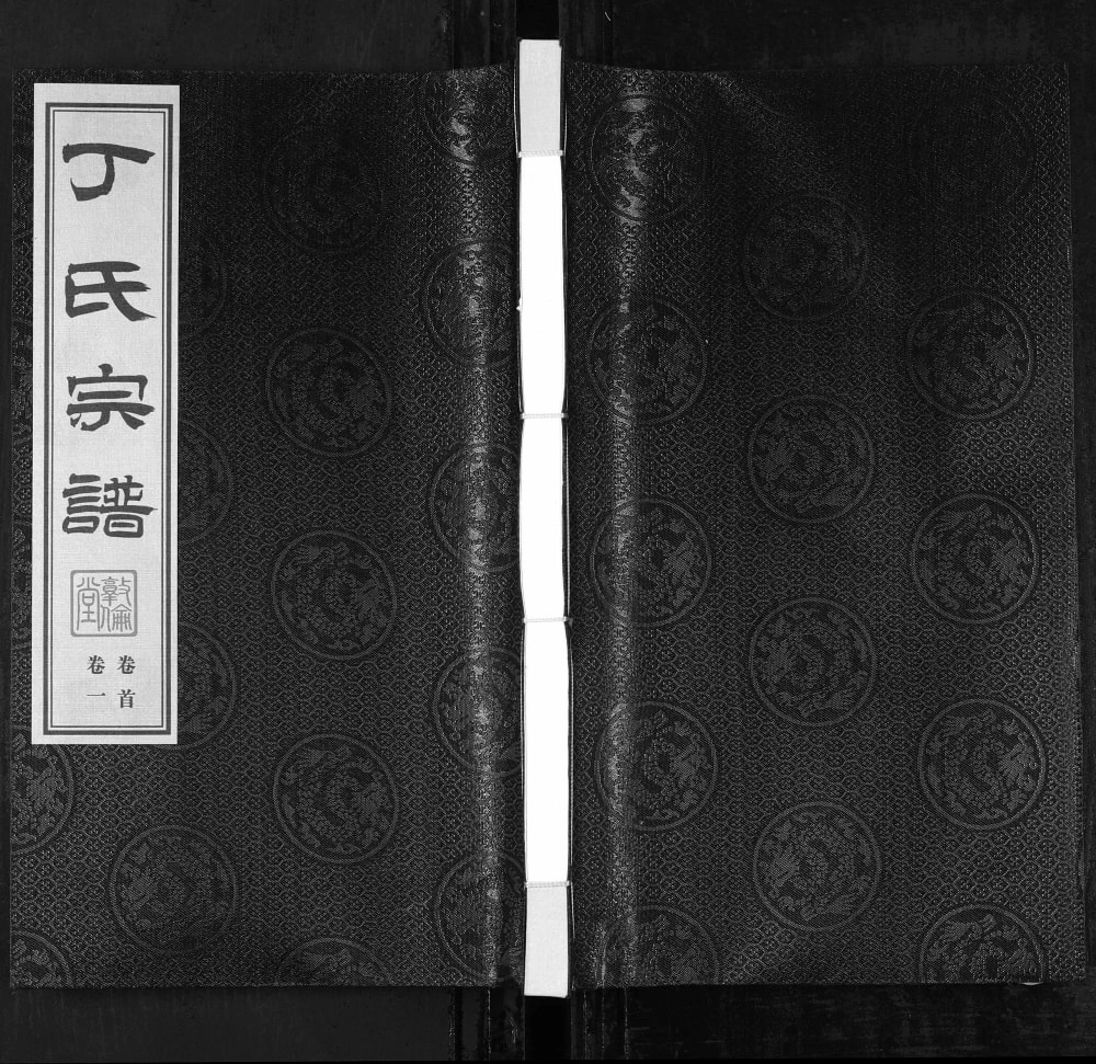 图片[1]-江苏无锡华圻丁氏宗谱（敦伦堂）电子版PDF下载-中华家谱网