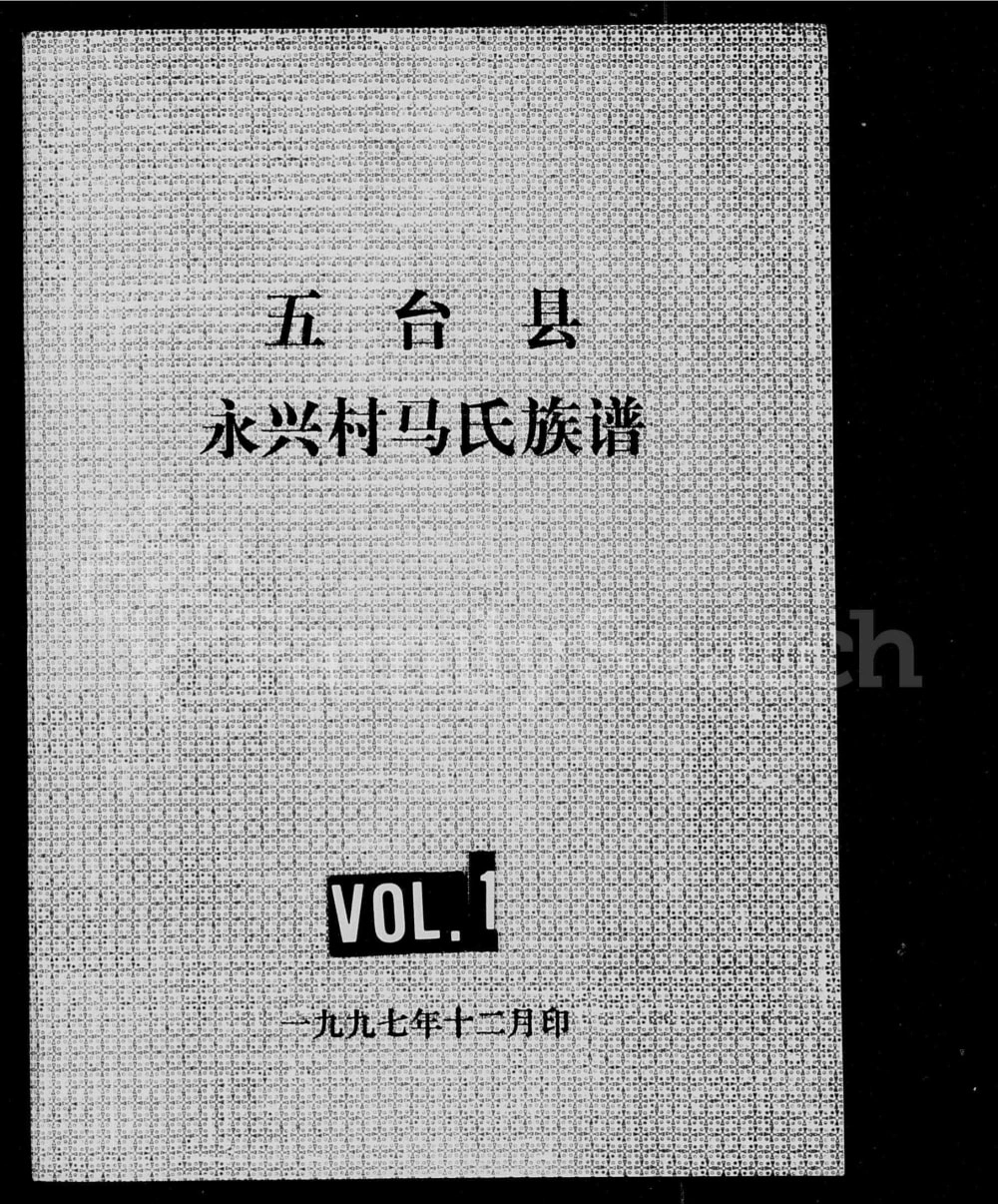 图片[1]-山西忻州五台县永兴村马氏族谱电子版PDF下载-中华家谱网