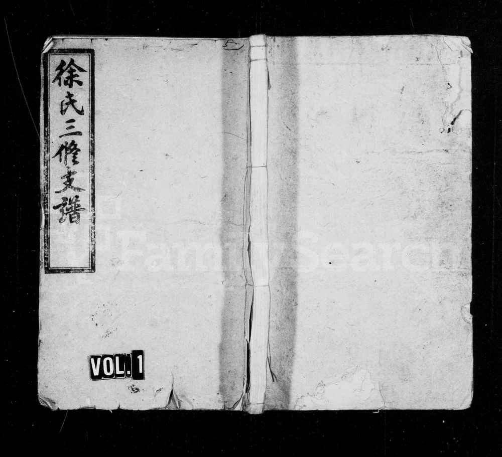 图片[1]-湖南沅江徐氏三修支谱（东海堂）电子版PDF下载-中华家谱网