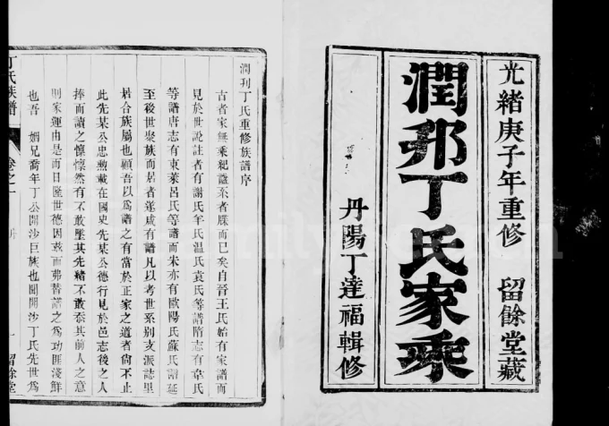 江苏镇江润邗丁氏重修族谱(留余堂)电子版PDF下载-中华家谱网