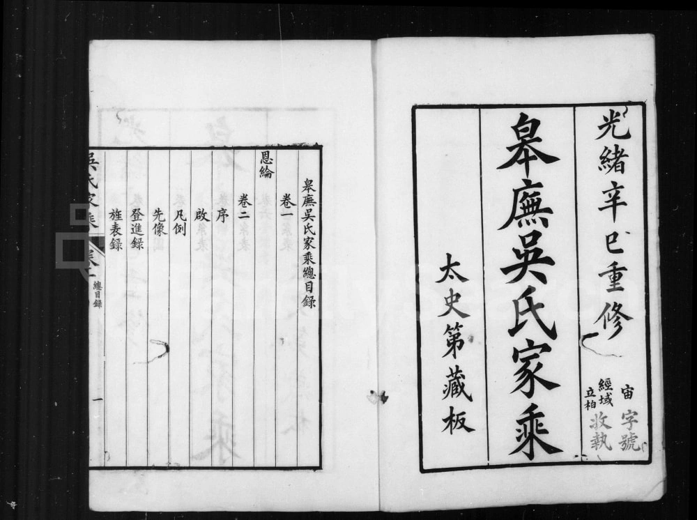 图片[1]-江苏苏州皋庑吴氏家乘电子版PDF下载-中华家谱网