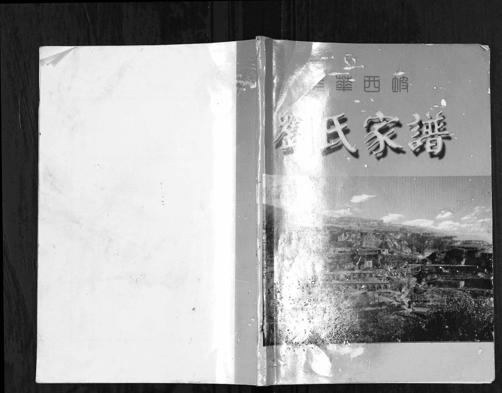 图片[1]-山西临汾乡宁县光华西坡刘氏家谱电子版PDF下载-中华家谱网
