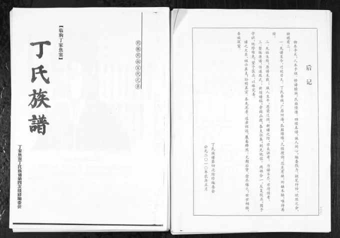 山东潍坊临朐丁家焦窦丁氏族谱电子版PDF下载-中华家谱网