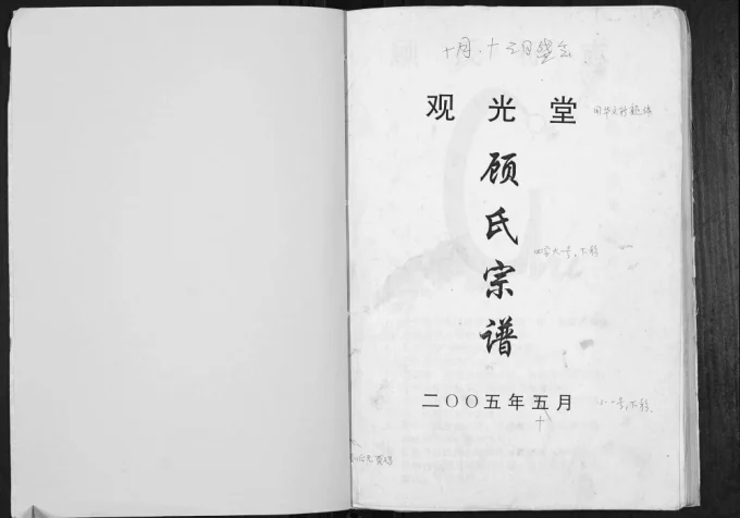 江苏高邮顾氏宗谱(观光堂)-中华家谱网