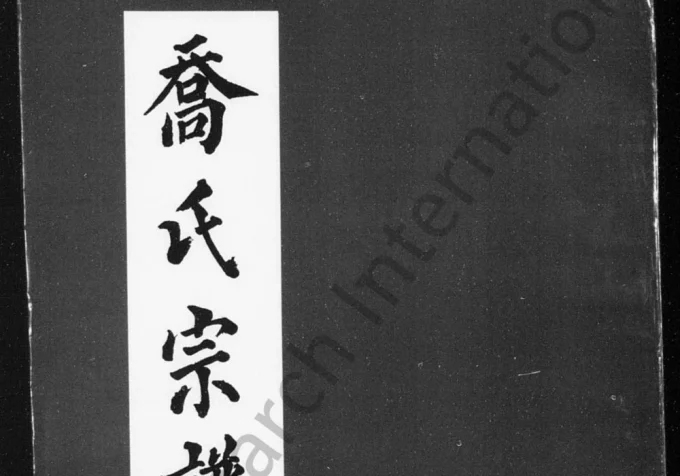四川遂宁蓬溪县乔氏宗谱-中华家谱网