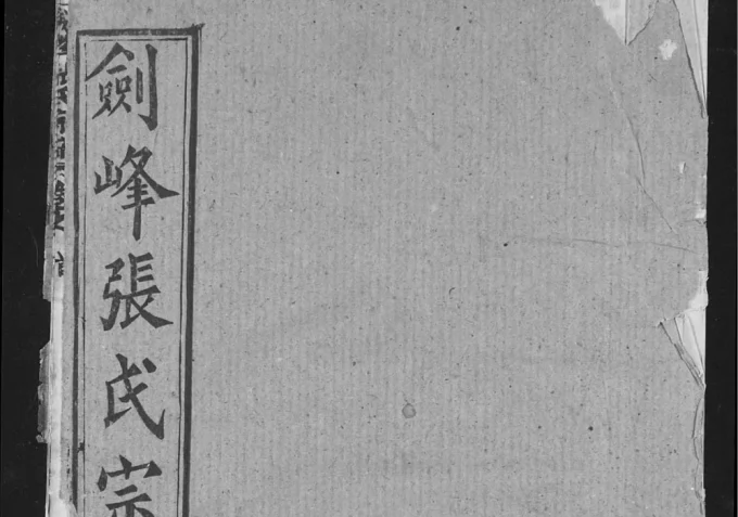 湖北武汉新洲区剑峰张氏宗谱(二铭堂)电子版PDF下载-中华家谱网