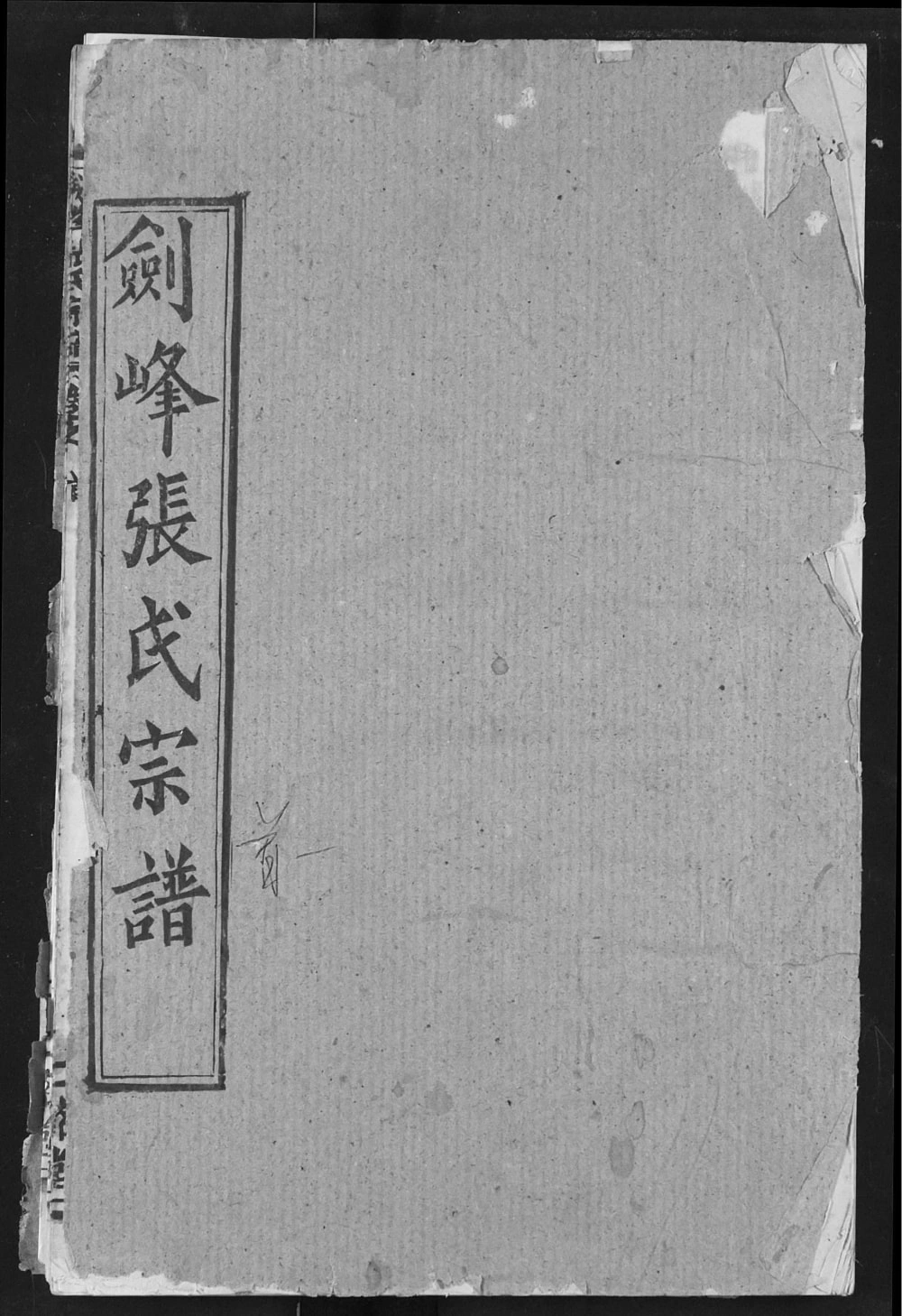 图片[1]-湖北武汉新洲区剑峰张氏宗谱（二铭堂）电子版PDF下载-中华家谱网