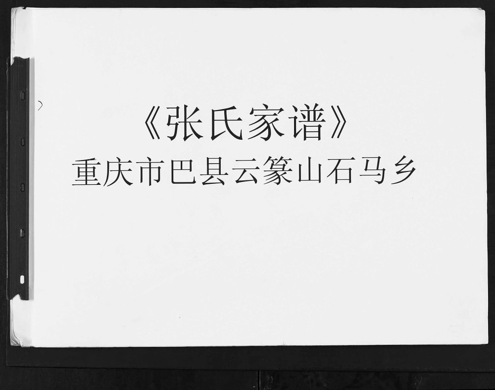 图片[1]-重庆巴南区巴县云篆山石马乡张氏家谱电子版PDF下载-中华家谱网