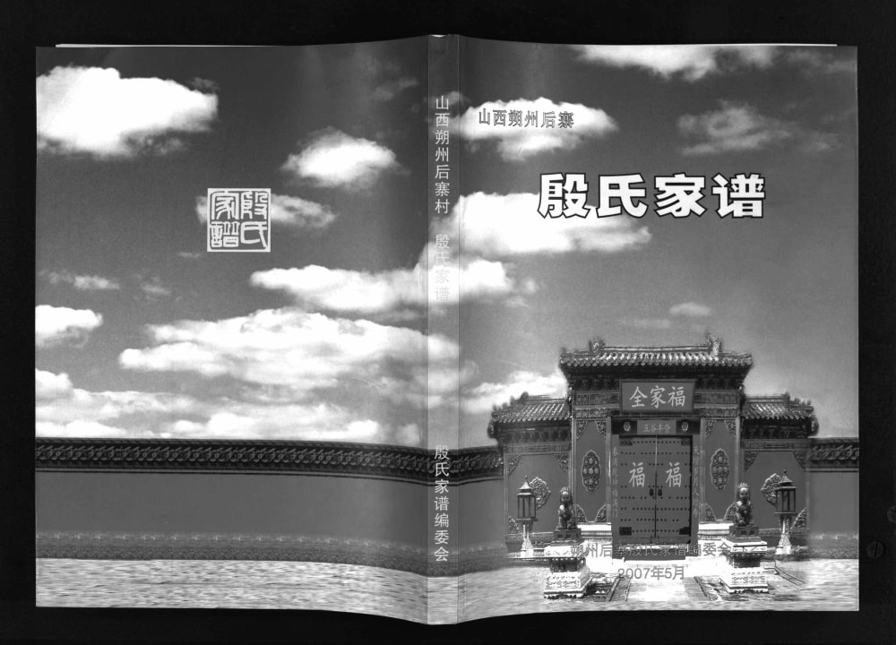 图片[1]-山西朔州后寨殷氏家谱电子版PDF下载-中华家谱网