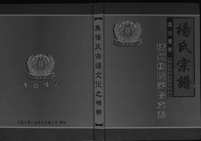 贵州仁怀杨氏宗谱播州杨氏茅台支系(四知堂)电子版PDF下载-中华家谱网