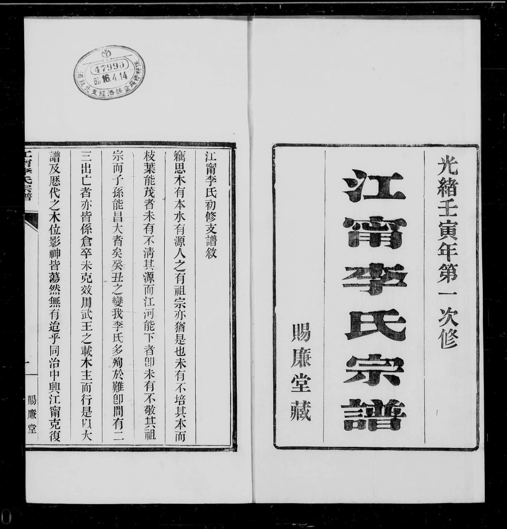 图片[1]-江苏南京江宁李氏宗谱（赐廉堂）电子版PDF下载-中华家谱网