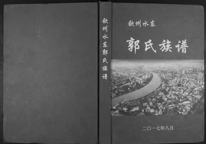 广西钦州水东郭氏族谱(汾阳堂)电子版PDF下载-中华家谱网