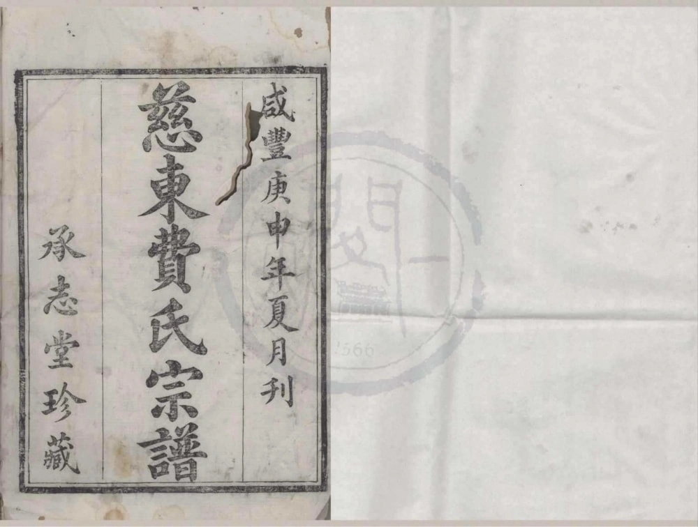 图片[1]-浙江宁波慈东费氏宗谱（承志堂）电子版PDF下载-中华家谱网