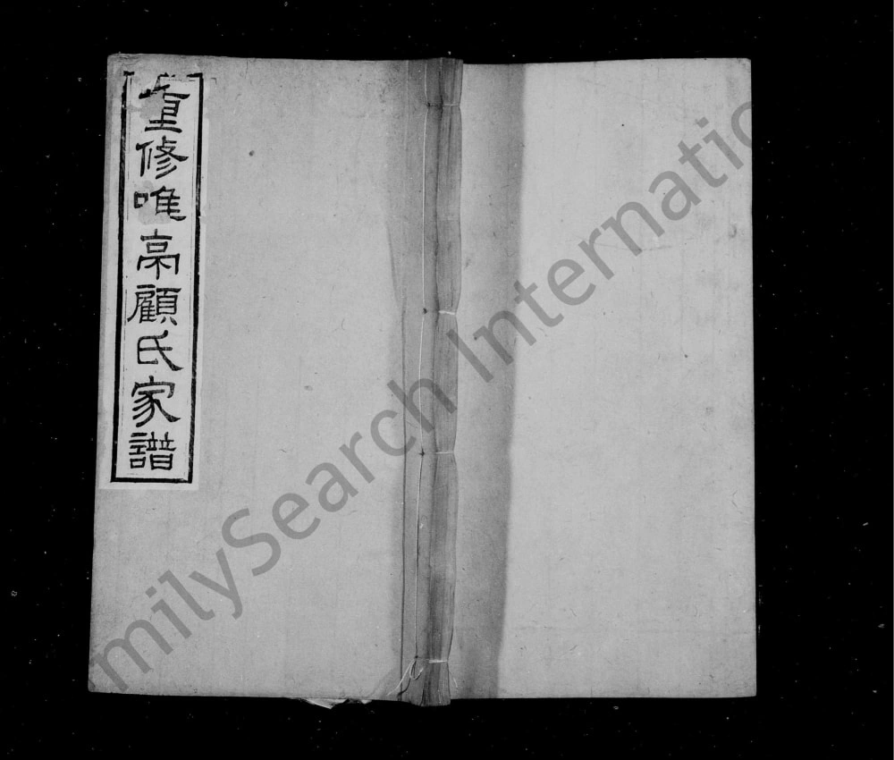 图片[1]-江苏苏州重修唯亭顾氏家谱附庄规碑录电子版PDF下载-中华家谱网