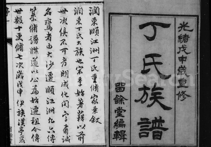 江苏镇江润东顺江洲丁氏家乘（留余堂）电子版PDF下载-中华家谱网