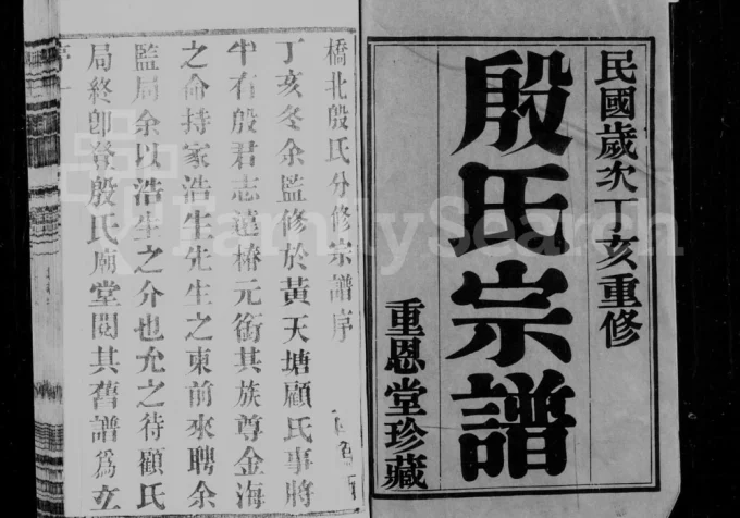 江苏常州武进区殷氏家乘(重恩堂)电子版PDF下载-中华家谱网