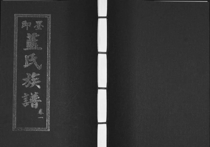 山东青岛即墨蓝氏族谱(惇睦堂)电子版PDF下载-中华家谱网