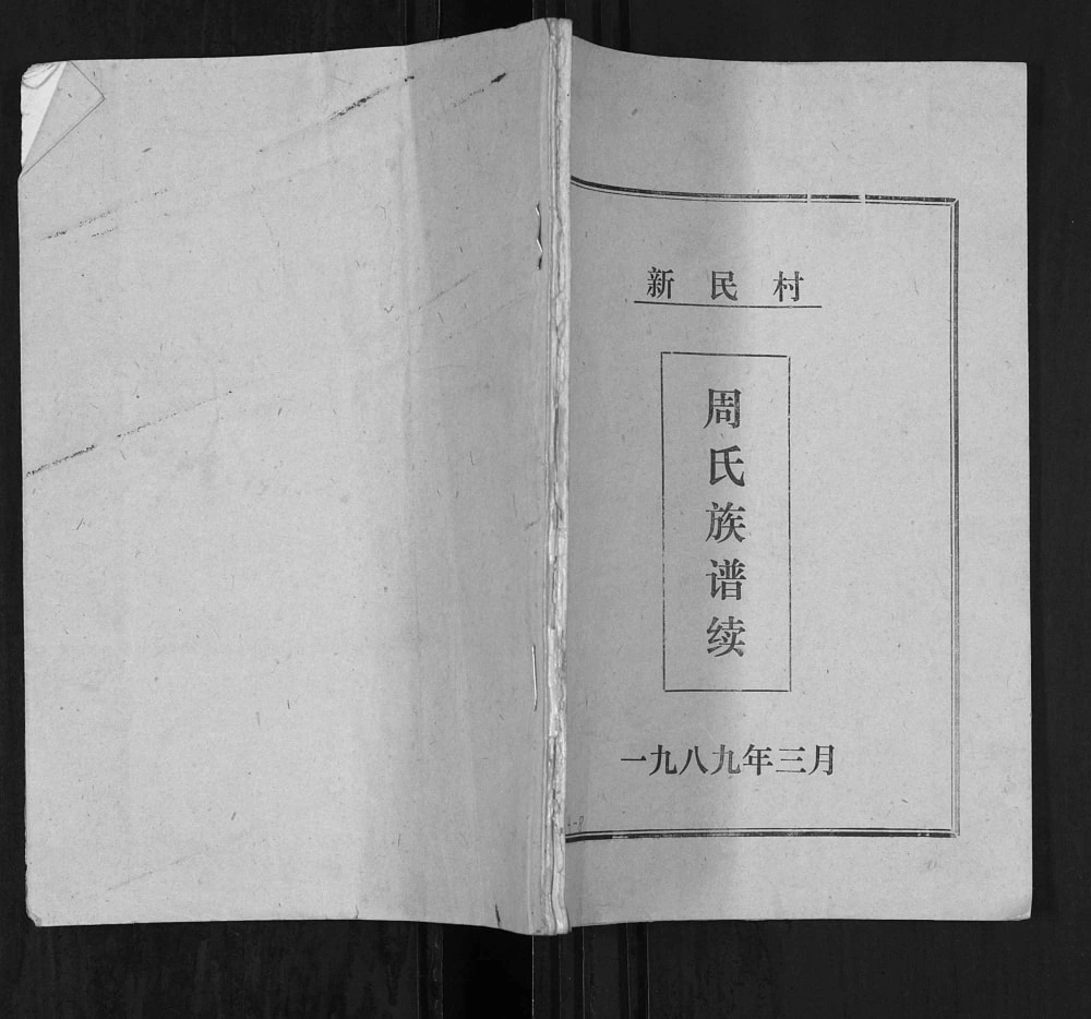 图片[1]-山东青岛即墨区新民村周氏族谱续电子版PDF下载-中华家谱网