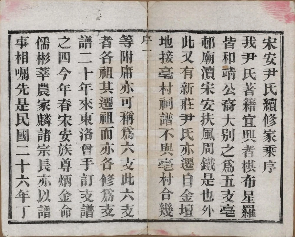 图片[3]-江苏宜兴尹氏家乘（永思堂）电子版PDF下载-中华家谱网