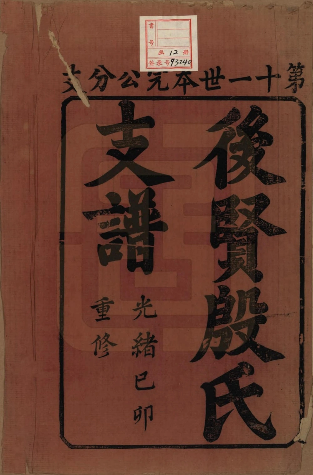 图片[2]-江苏镇江后贤殷氏支谱电子版PDF下载-中华家谱网