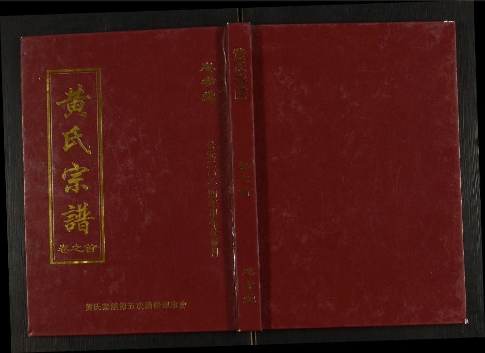 图片[1]-湖北武汉新洲区黄氏宗谱（忠孝堂）电子版PDF下载-中华家谱网