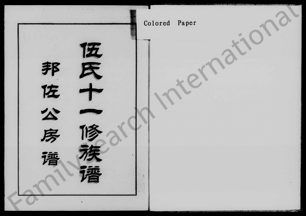 图片[1]-湖南湘乡伍氏十一修族谱邦佐公房谱（庐陵堂）电子版PDF下载-中华家谱网