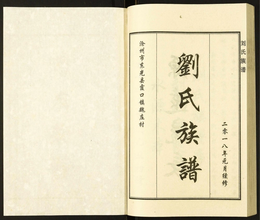 图片[2]-河北沧州东光县霞口镇魏庄村刘氏族谱电子版PDF下载-中华家谱网