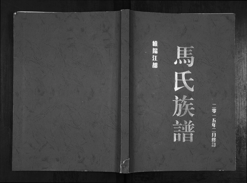 图片[1]-江苏扬州江都区维扬江都马氏族谱电子版PDF下载-中华家谱网