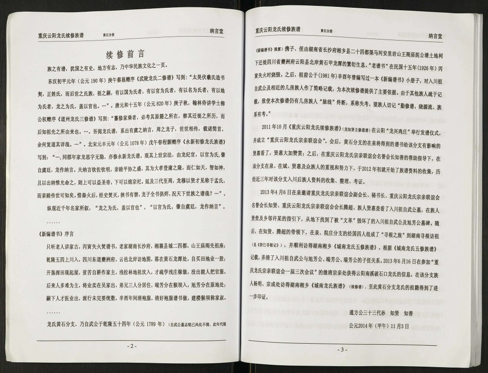 图片[2]-重庆云阳龙氏续修族谱黄石分册（纳言堂）电子版PDF下载-中华家谱网