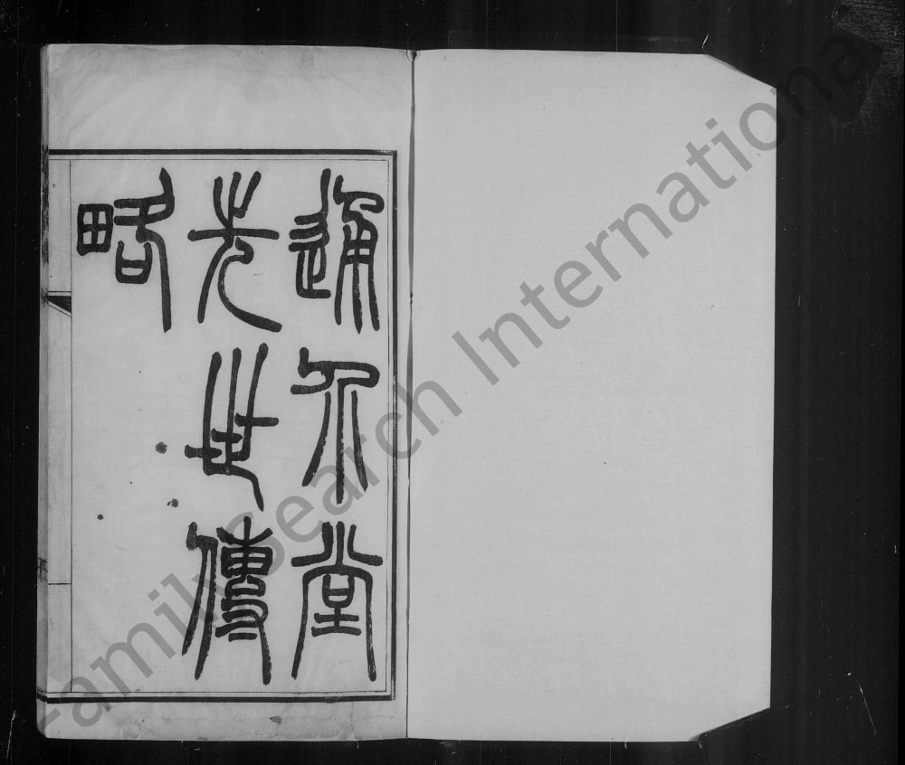 图片[1]-辽宁辽阳通介堂徐氏先世传略电子版PDF下载-中华家谱网