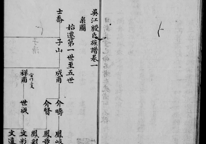 江苏苏州吴江殷氏族谱电子版PDF下载-中华家谱网