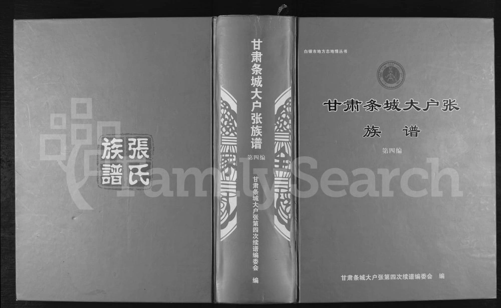 图片[1]-甘肃兰州榆中县条城大户张族谱电子版PDF下载-中华家谱网