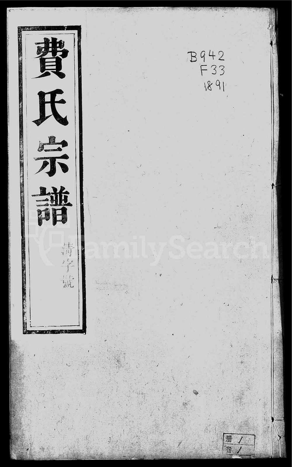 图片[1]-江苏镇江费氏宗谱（衍庆堂）电子版PDF下载-中华家谱网