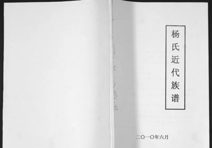 山东青岛即墨泉子头村杨氏近代族谱电子版PDF下载-中华家谱网