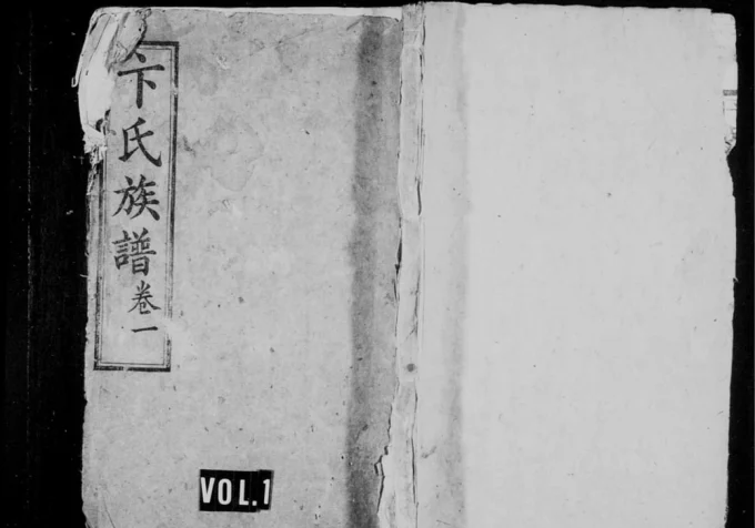 湖南长沙卞氏族谱(济阳堂)电子版PDF下载-中华家谱网