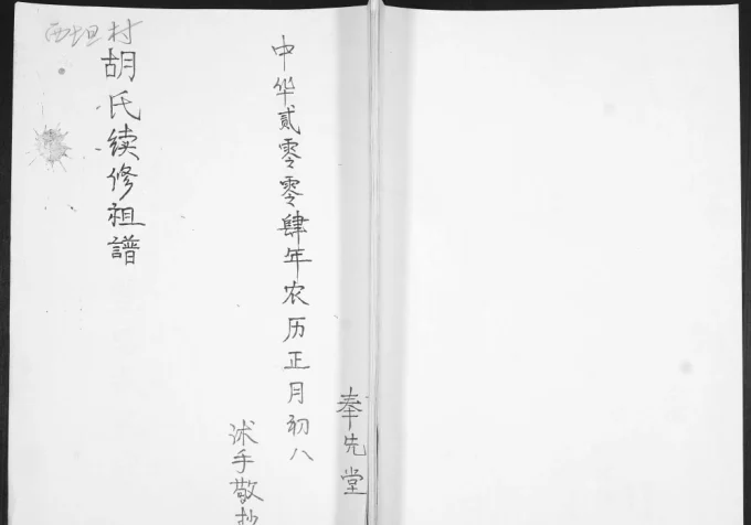 山东青岛即墨西坦村胡氏续修祖谱(奉先堂)-中华家谱网