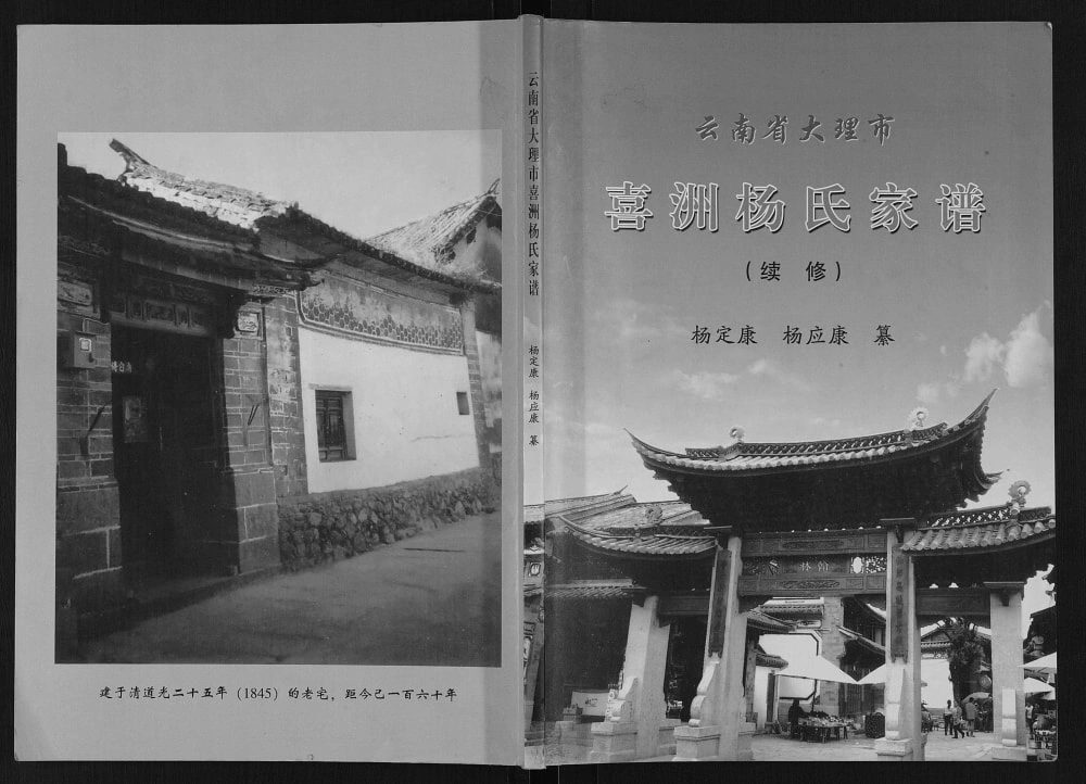 图片[1]-云南大理喜洲杨氏家谱电子版PDF下载-中华家谱网