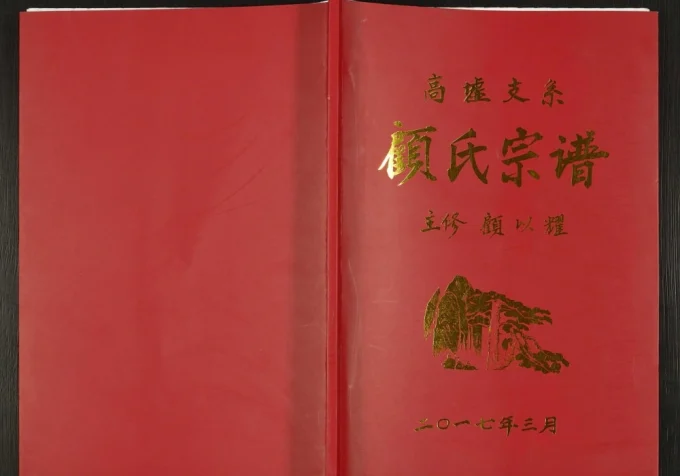 江苏宿迁沭阳县高墟支系顾氏宗谱(武陵堂)电子版PDF下载-中华家谱网