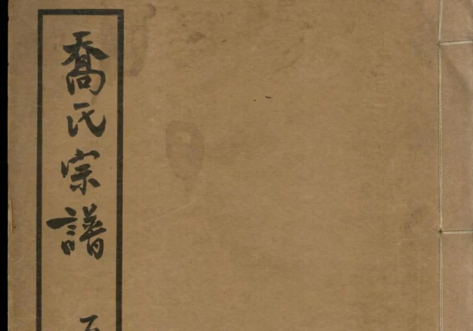 上海乔氏宗谱-中华家谱网