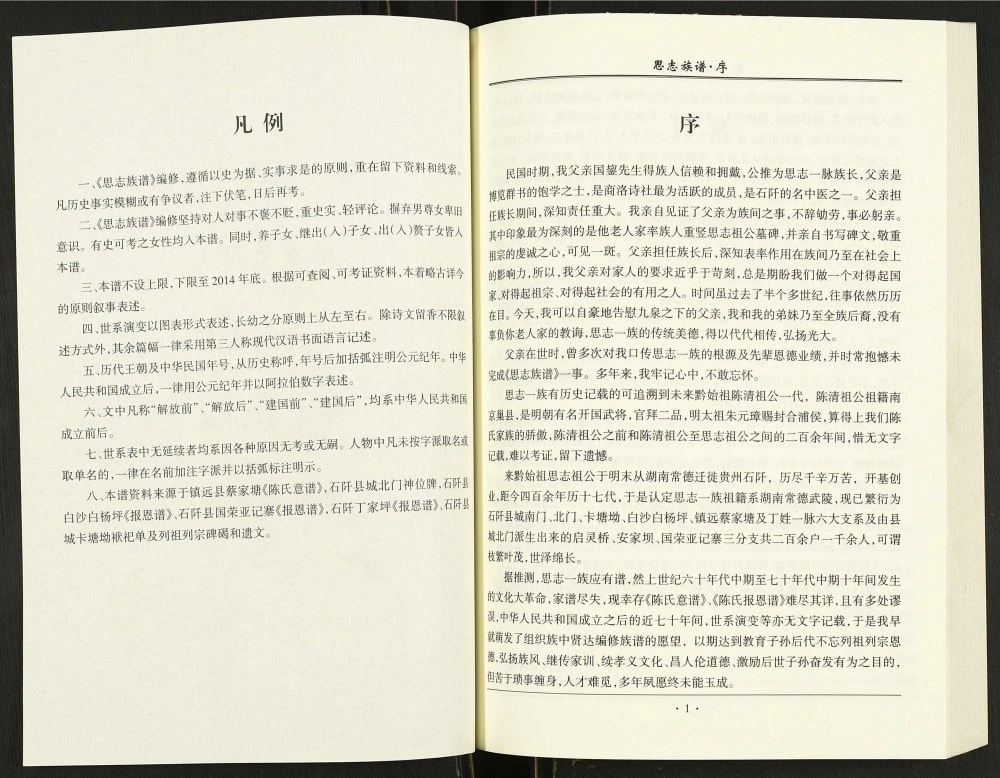 图片[3]-贵州铜仁石阡县陈氏思志族谱电子版PDF下载-中华家谱网