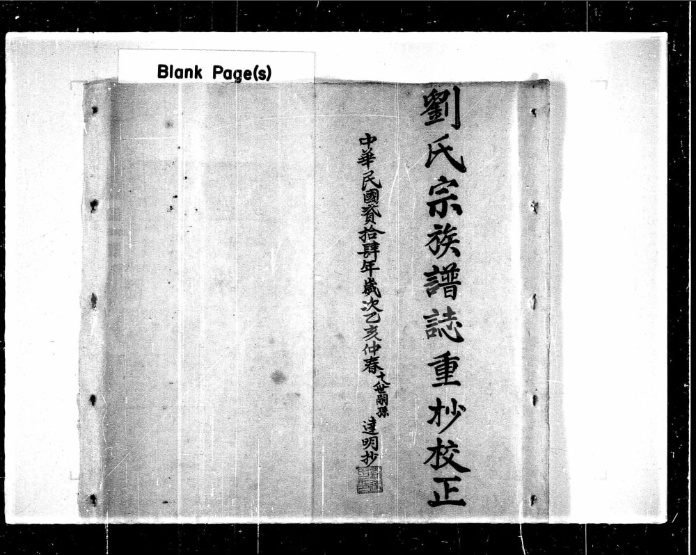 图片[1]-广东梅州刘氏宗族谱志重抄校正电子版PDF下载-中华家谱网