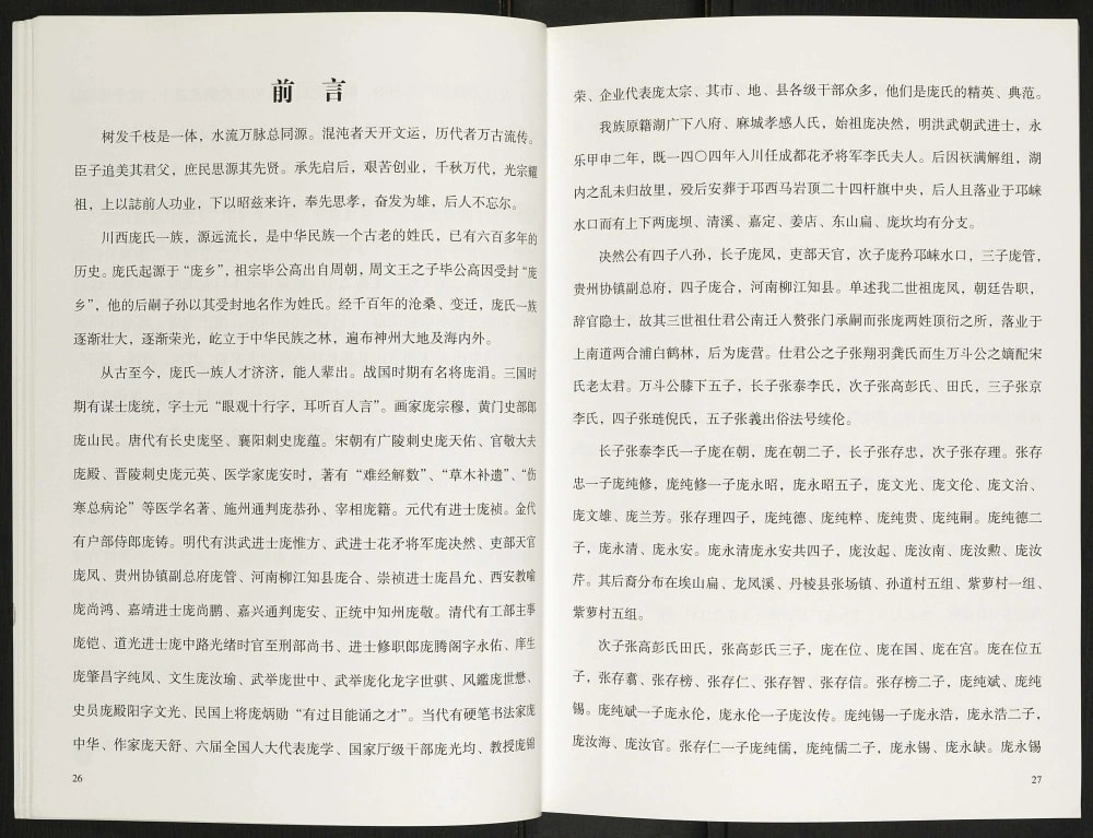 图片[4]-四川雅安名山区川西庞氏宗谱电子版PDF下载-中华家谱网