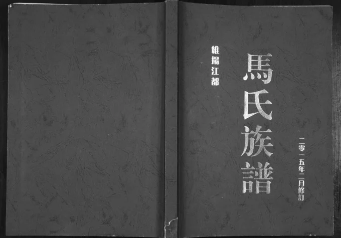 江苏扬州江都区维扬江都马氏族谱电子版PDF下载-中华家谱网