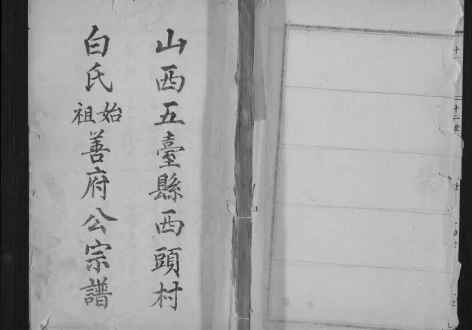 山西忻州五台县西头村白氏始祖善府公宗谱-中华家谱网