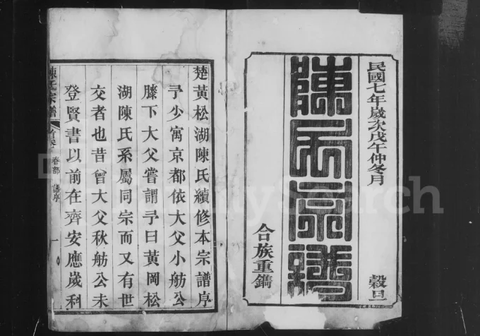 湖北武汉新洲区楚黄松湖陈氏续编本宗谱电子版PDF下载-中华家谱网