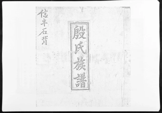 江西赣州信丰县信邑石背殷氏六修族谱电子版PDF下载-中华家谱网