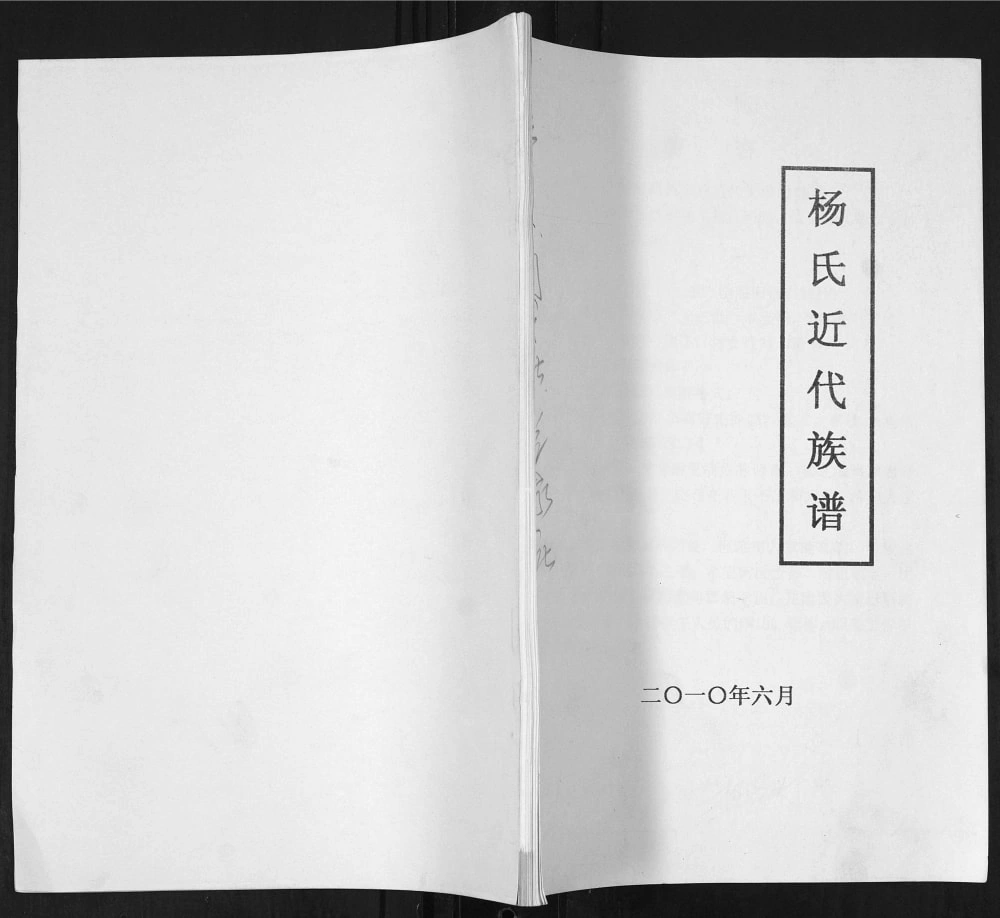 图片[1]-山东青岛即墨泉子头村杨氏近代族谱电子版PDF下载-中华家谱网