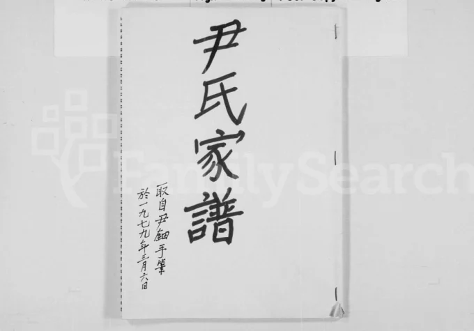广东东莞尹氏族谱（敦睦堂）-中华家谱网