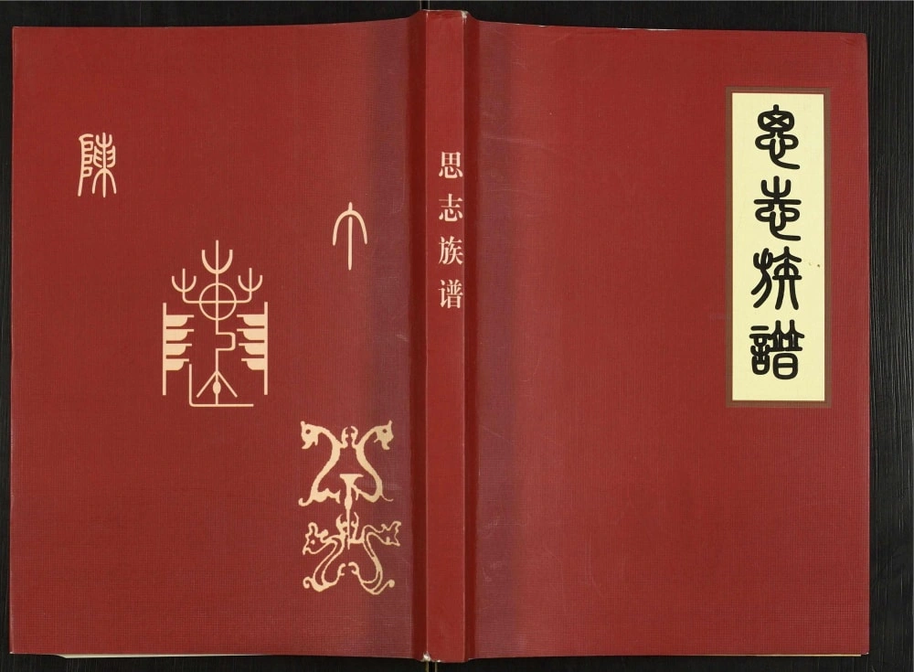 图片[1]-贵州铜仁石阡县陈氏思志族谱电子版PDF下载-中华家谱网