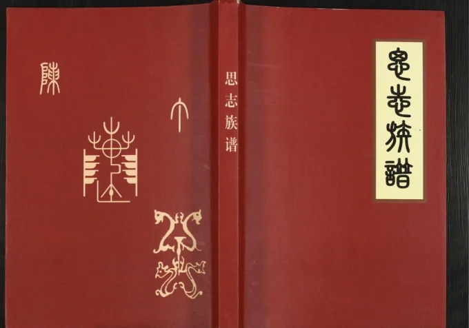 贵州铜仁石阡县陈氏思志族谱电子版PDF下载-中华家谱网